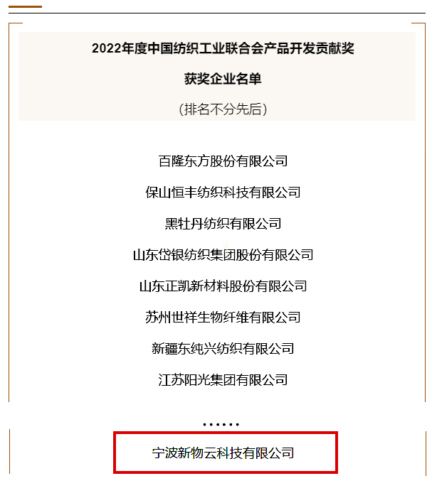 权威认可！新物云获评2022年度中国纺织工业联合会产品开发贡献奖(图2)
