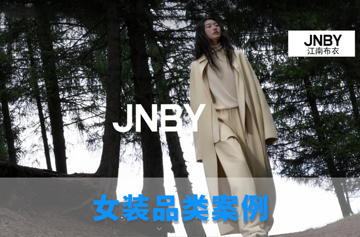 女装品类供应链案例——江南布衣JNBY 设计师女装品牌